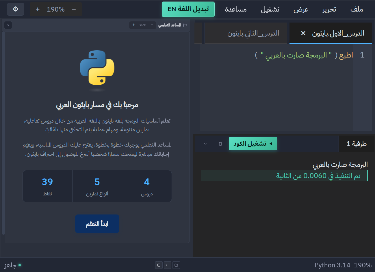 محرر بايثون العربي — محرر ثنائي الاتجاه يدعم الكود العربي والإنجليزي