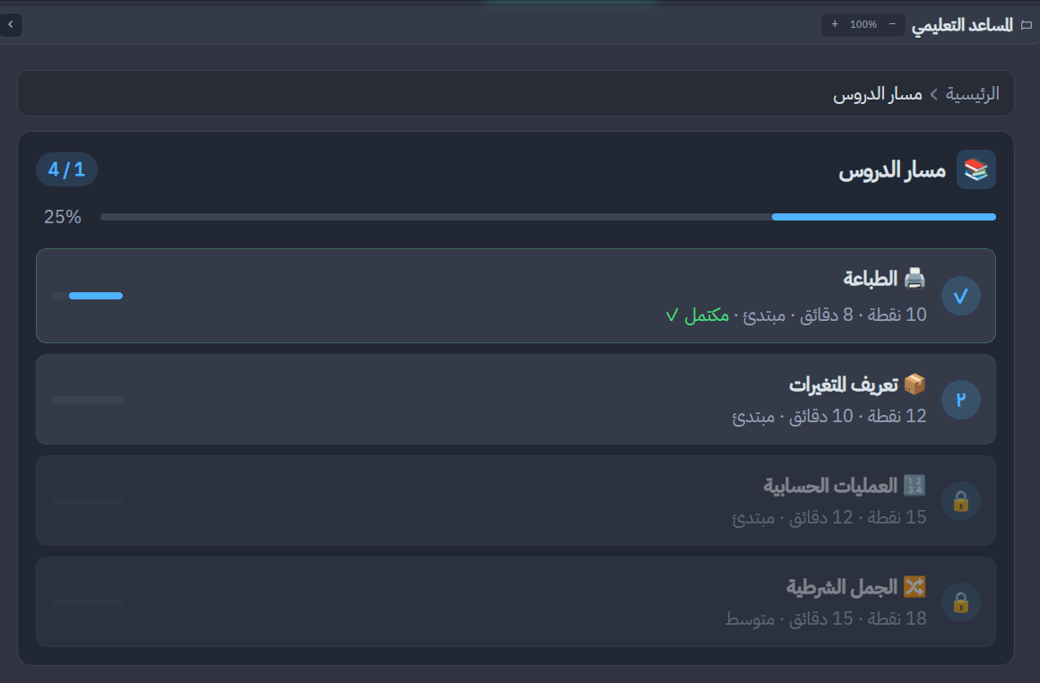 قائمة دروس بايثون العربي مع شريط التقدم وحالة إكمال كل درس
