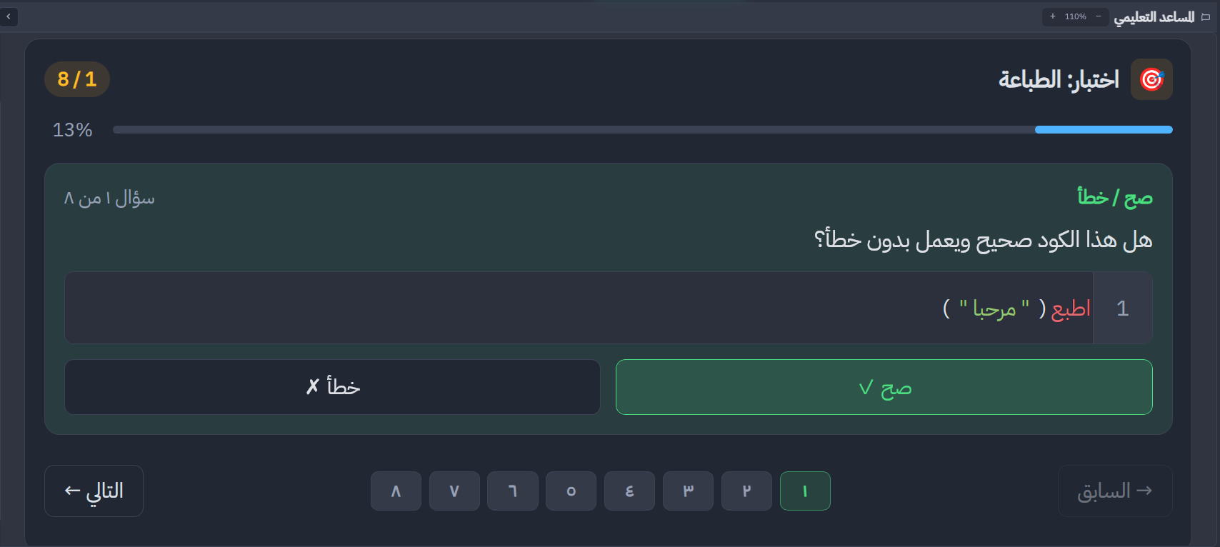 إشعار إجابة صحيحة في تمارين بايثون العربي