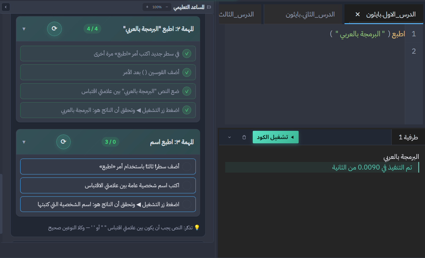 نظام مهام بايثون العربي — تقسيم كل مهمة إلى خطوات بسيطة مع تتبع الإنجاز